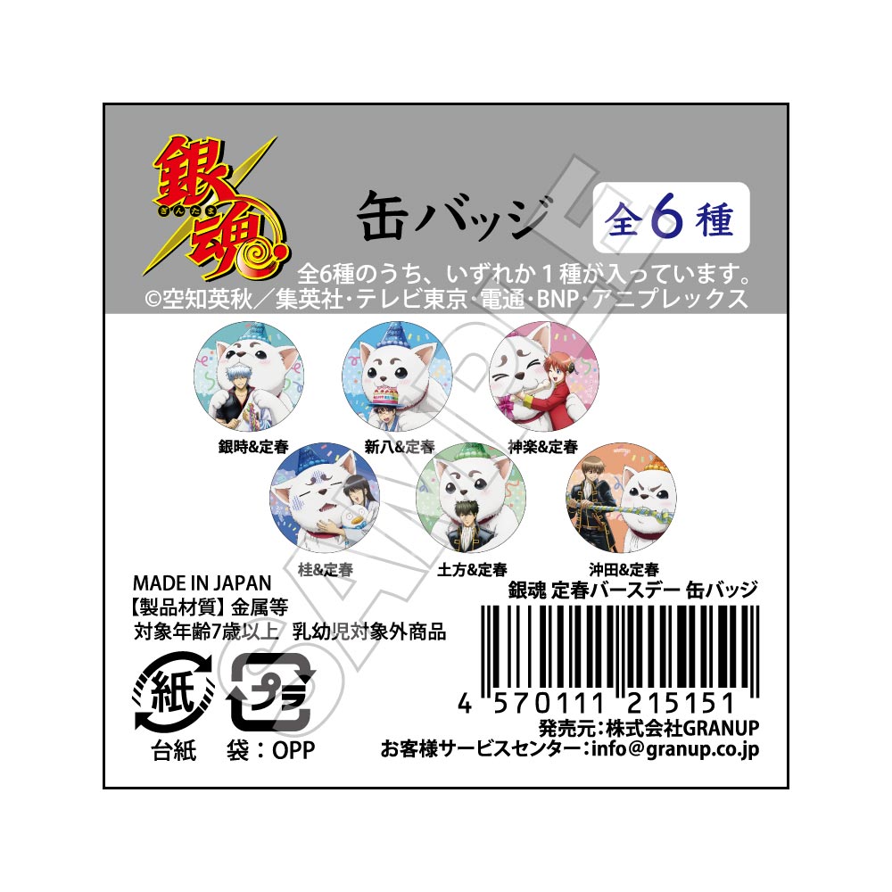 予約1/12〆銀魂 定春バースデー 缶バッジ ※1BOX=6入 / GRANUP SHOP