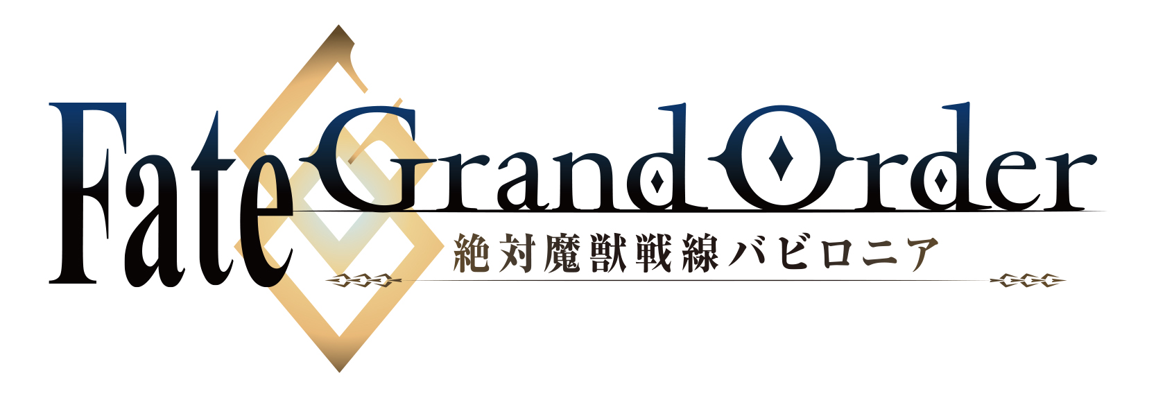 FGO バビロニア