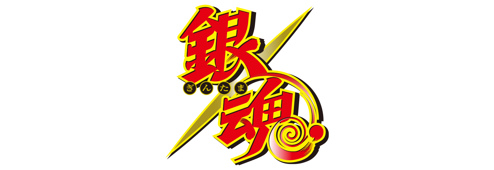 銀魂