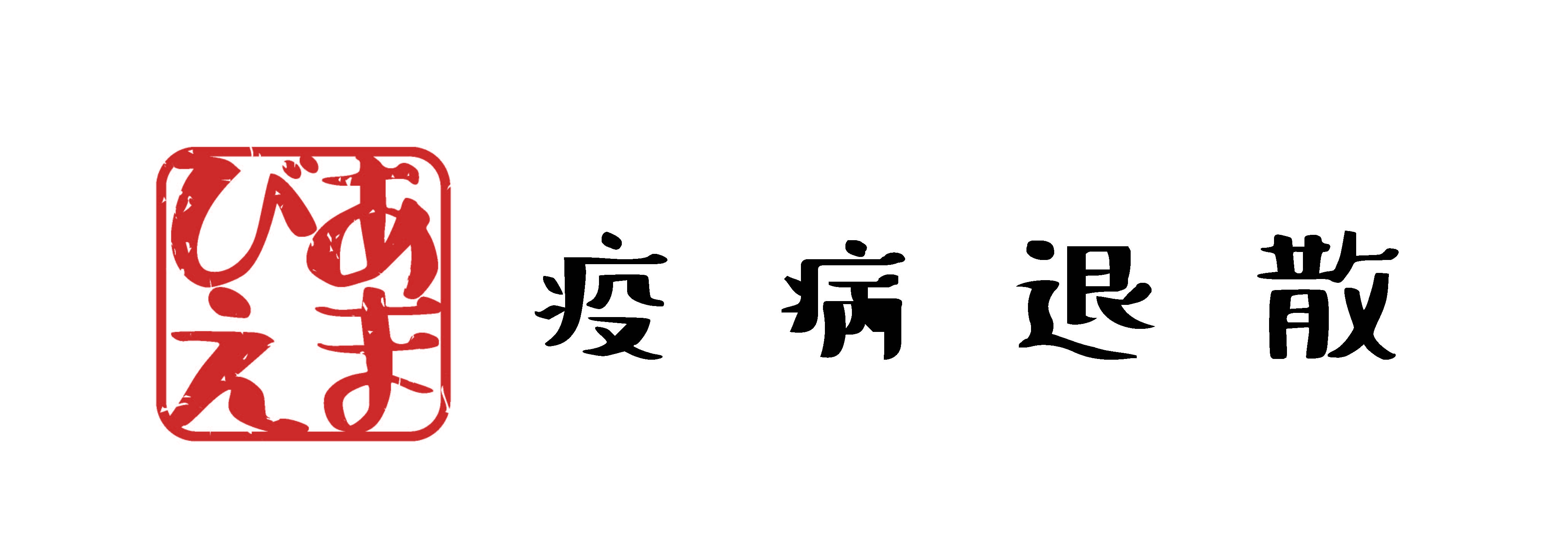 アマビエ