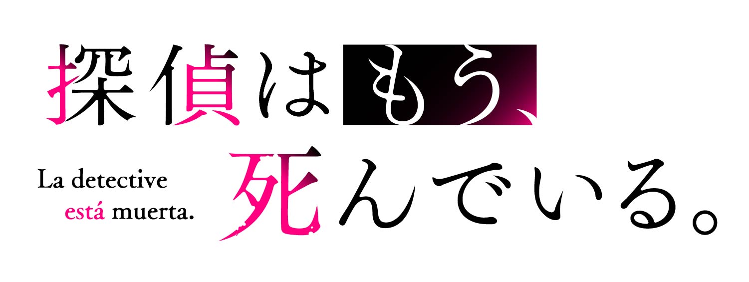 探偵はもう、死んでいる。