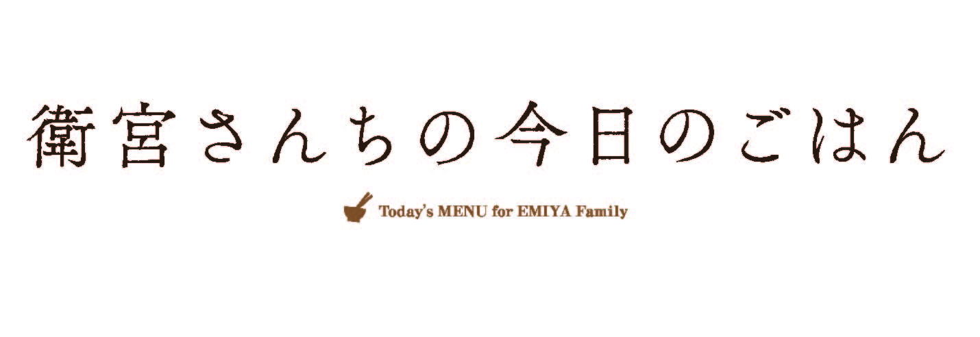 衛宮さんちの今日のごはん