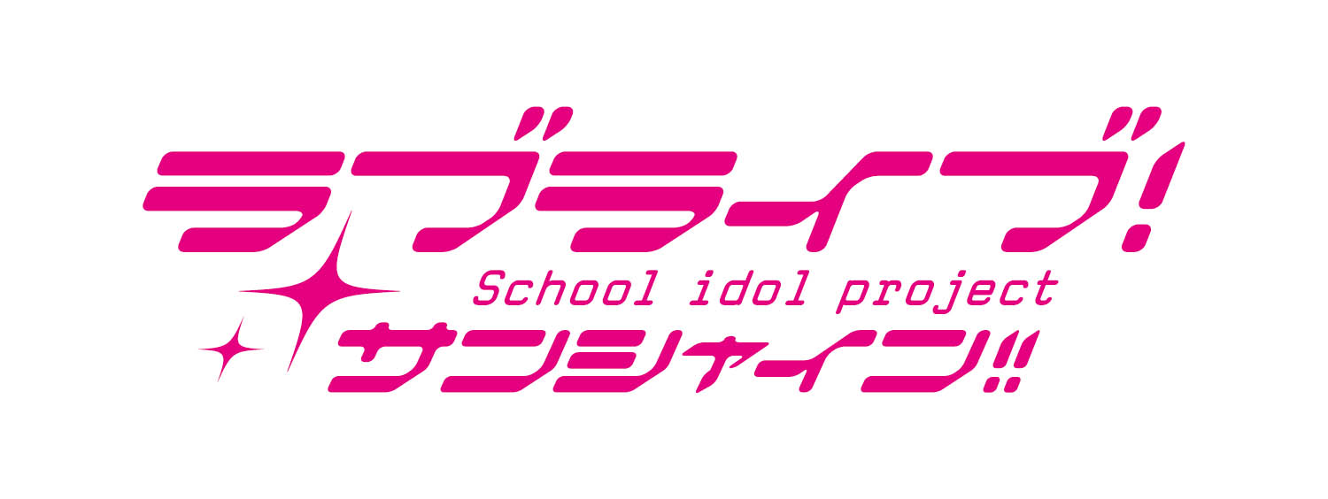 ラブライブサンシャイン