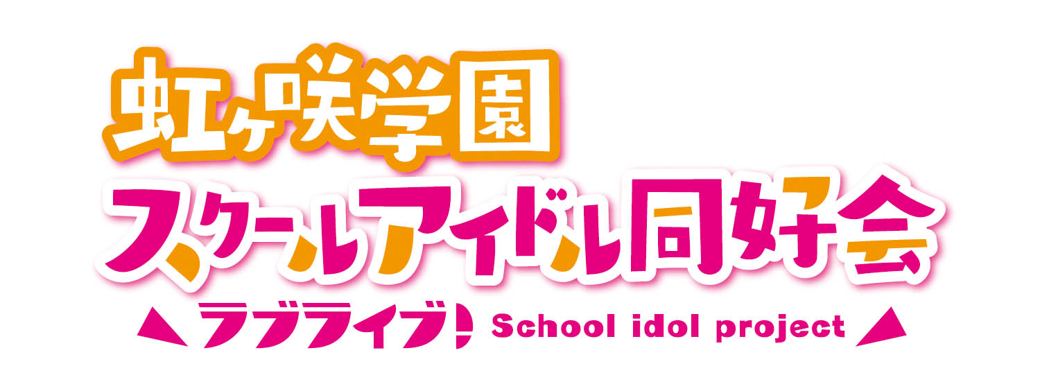 虹ヶ咲学園スクールアイドル同好会