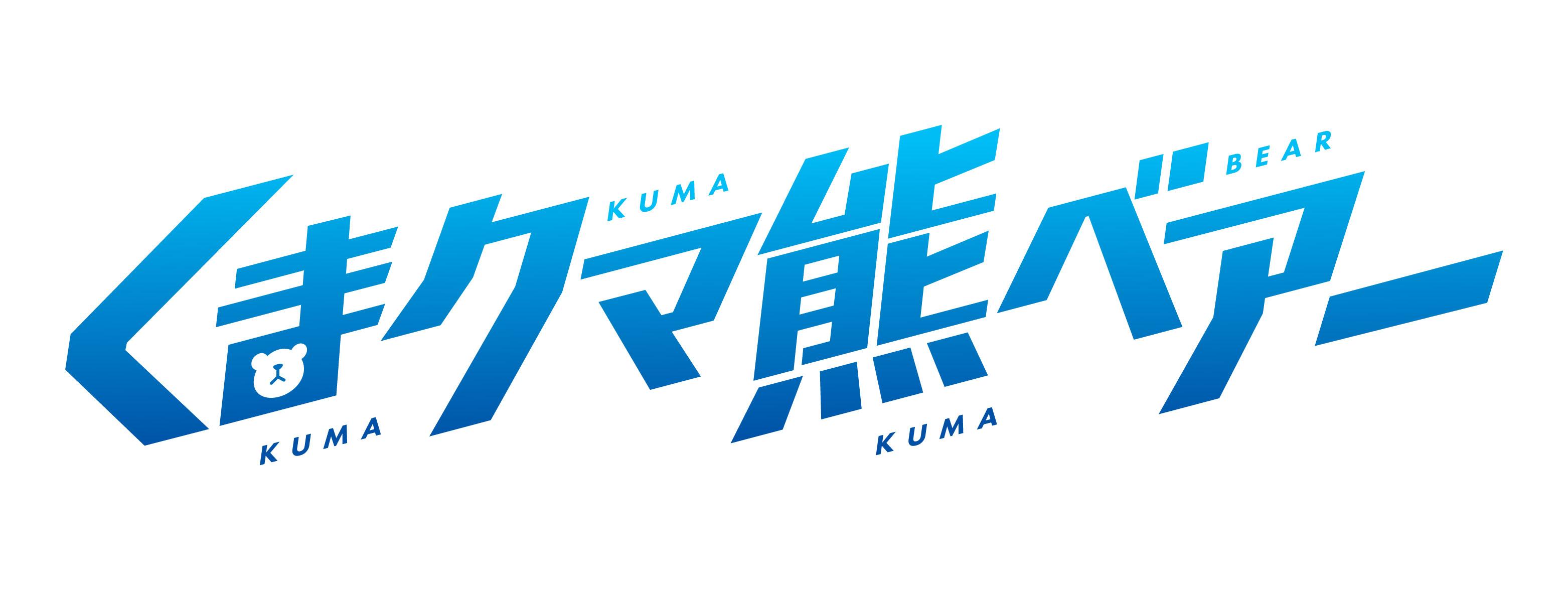 くまクマ熊ベアー