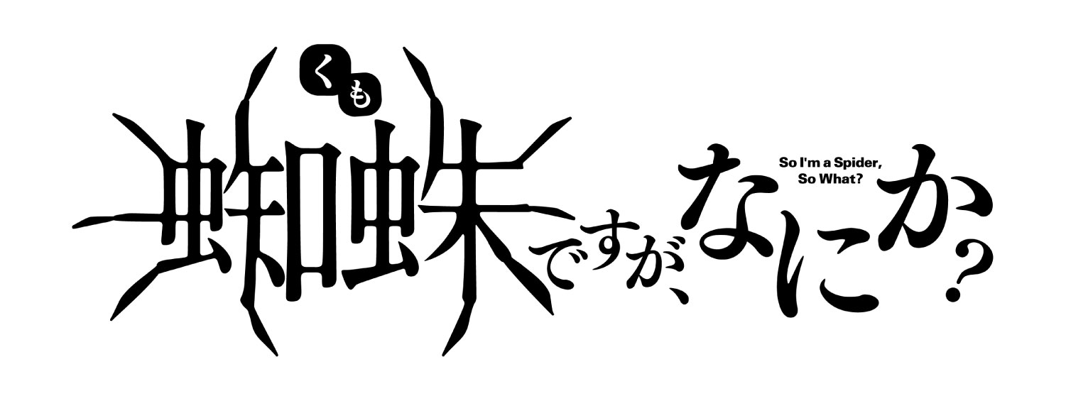 蜘蛛ですが、なにか？