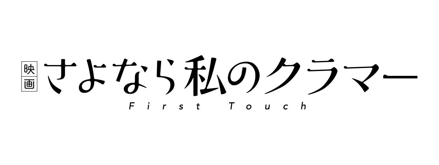 さよなら私のクラマー