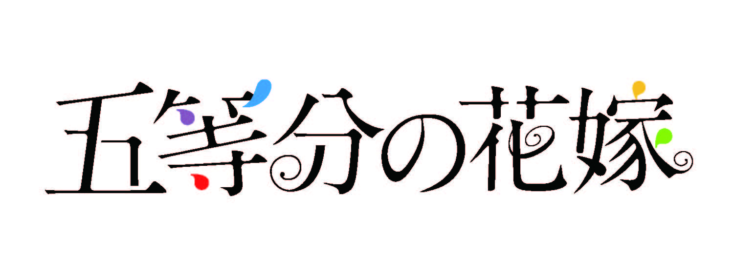 五等分の花嫁