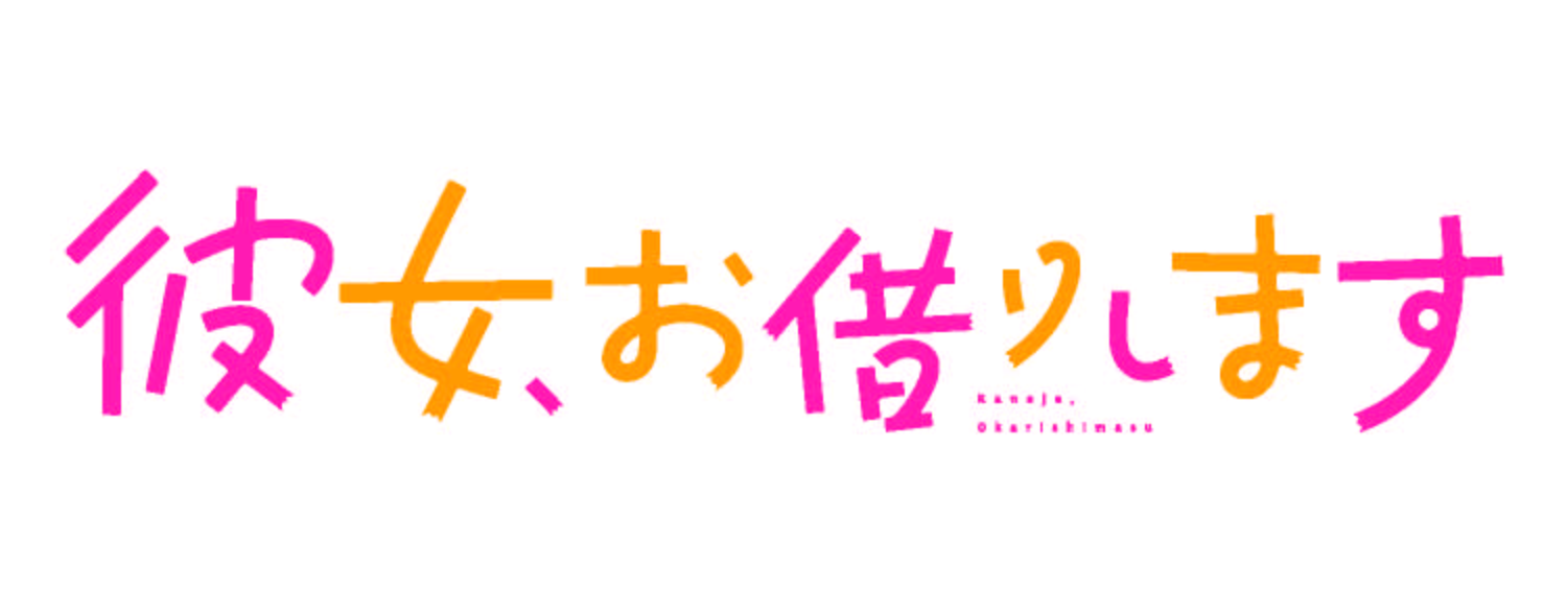 彼女お借りします