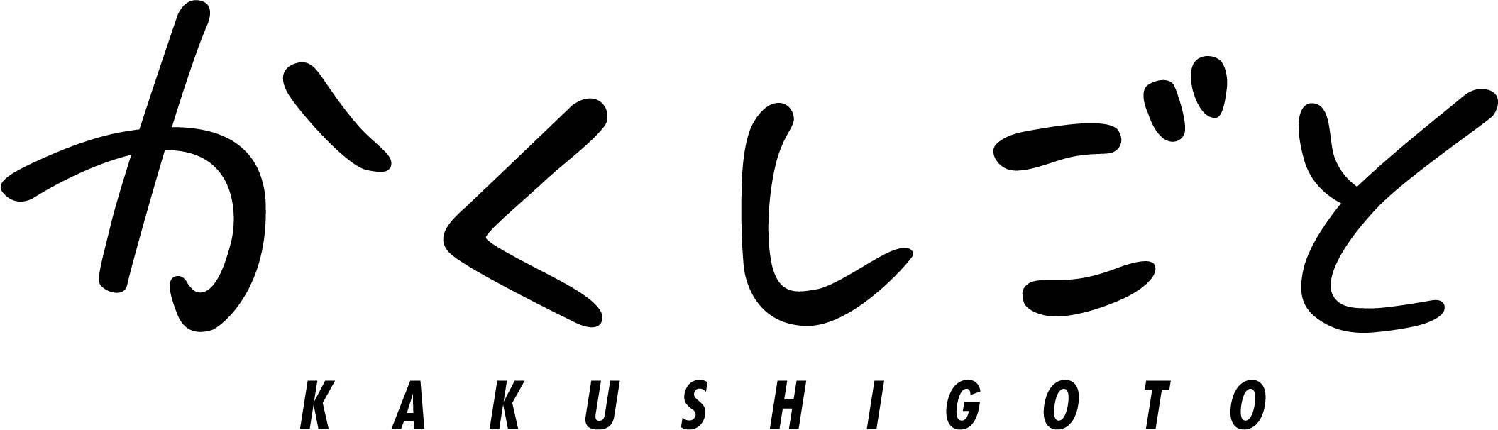 かくしごと