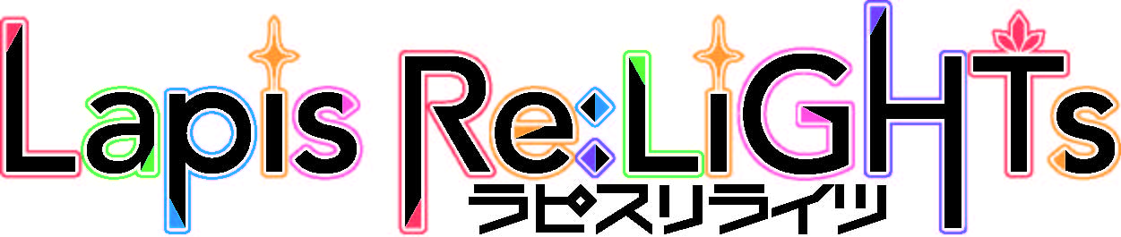 ラピスリライツ