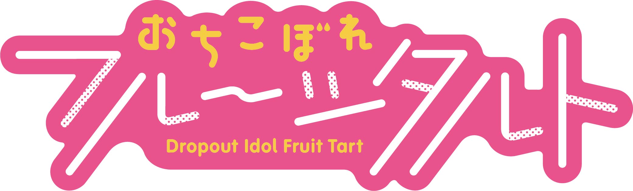 おちこぼれフルーツタルト