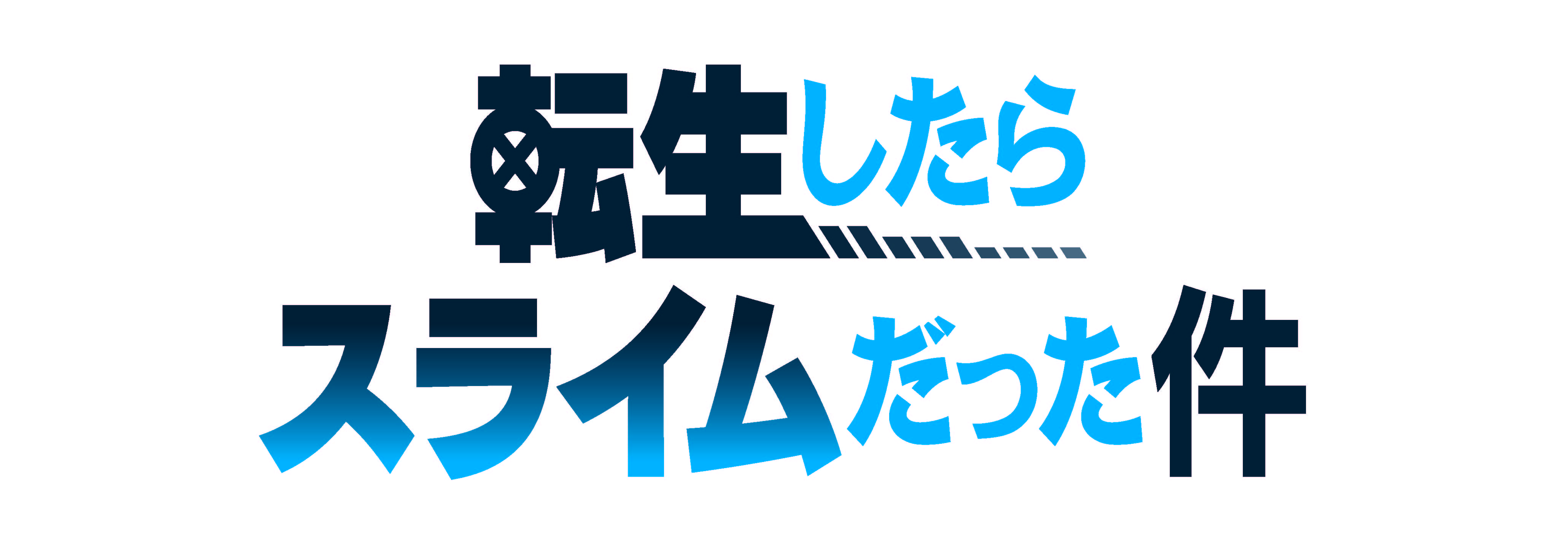 転生したらスライムだった件