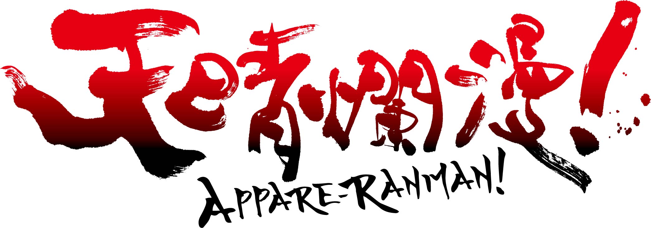天真爛漫！