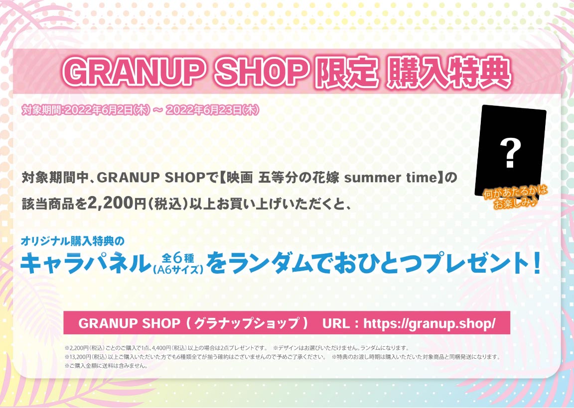 税込み2,200円以上お買い上げでGRANUP SHOP限定キャラパネルをプレゼント！