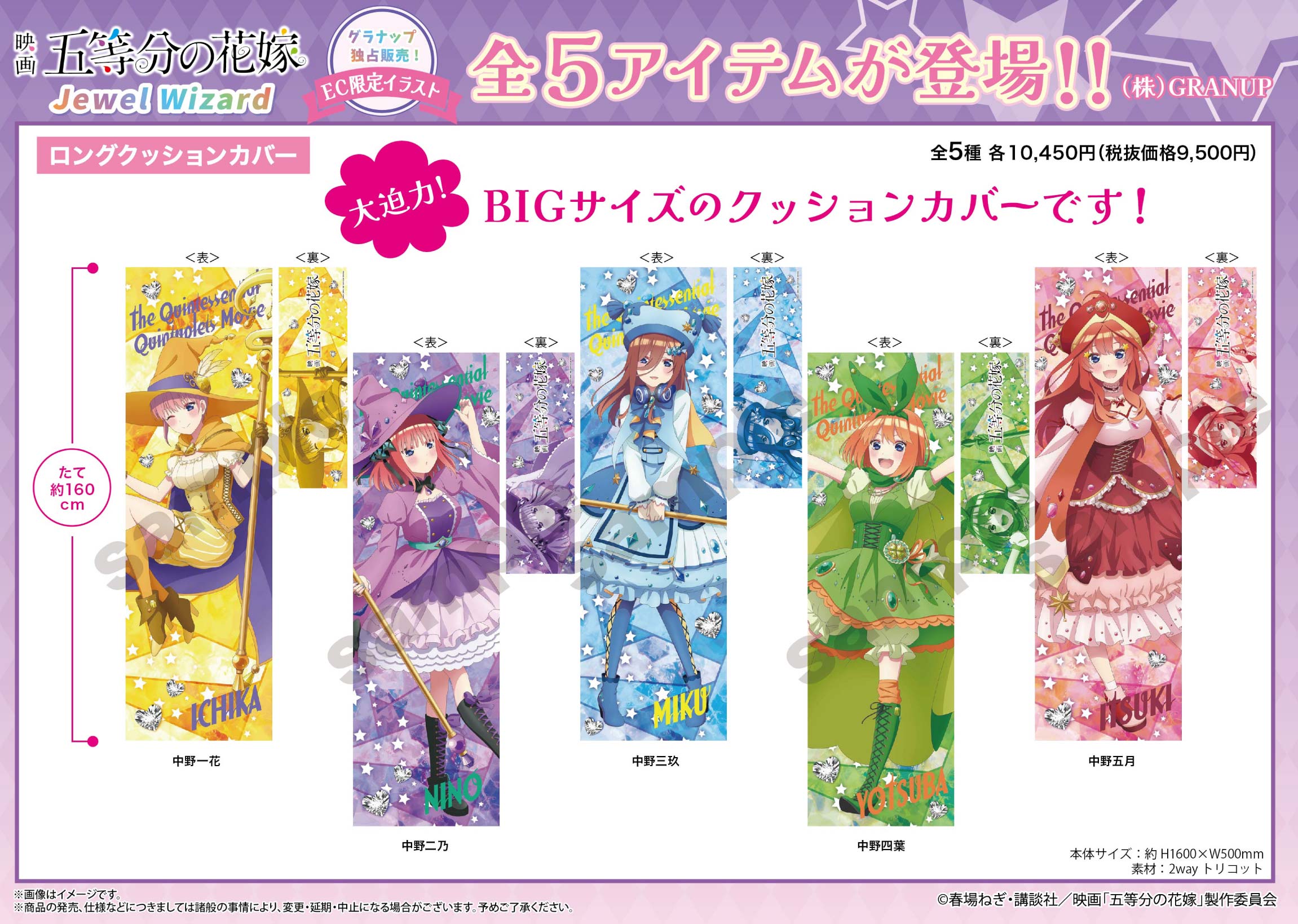 五等分の花嫁　ロングクッションカバー